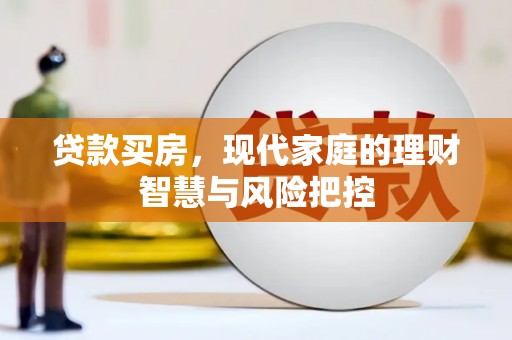冕宁贷款买房，现代家庭的理财智慧与风险把控