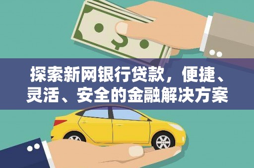 冕宁探索新网银行贷款，便捷、灵活、安全的金融解决方案