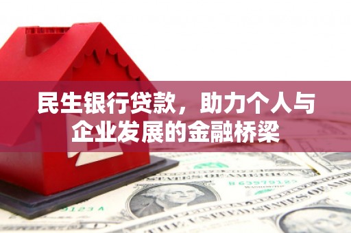 冕宁民生银行贷款，助力个人与企业发展的金融桥梁
