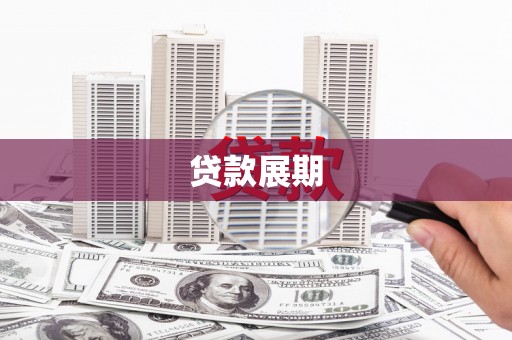 冕宁贷款展期