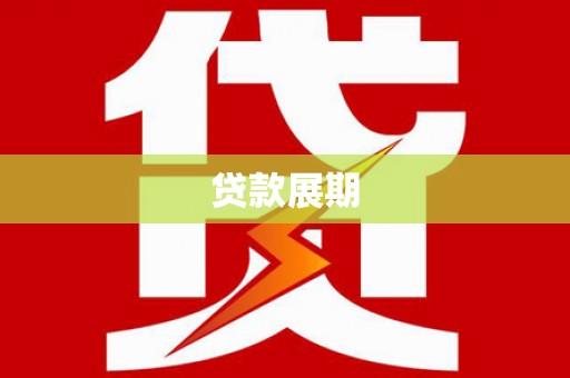 冕宁贷款展期