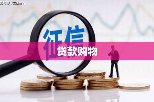 冕宁贷款购物