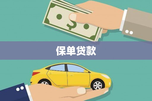 冕宁保单贷款