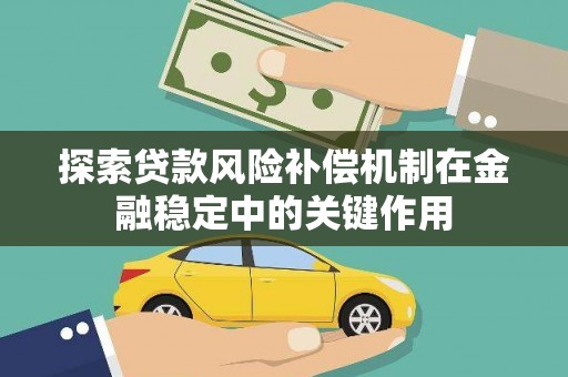冕宁探索贷款风险补偿机制在金融稳定中的关键作用