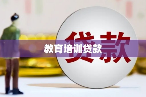 冕宁教育培训贷款