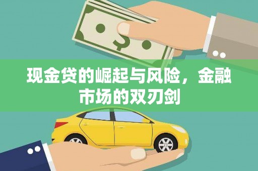 冕宁现金贷的崛起与风险，金融市场的双刃剑