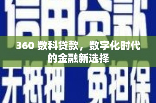 冕宁360 数科贷款，数字化时代的金融新选择