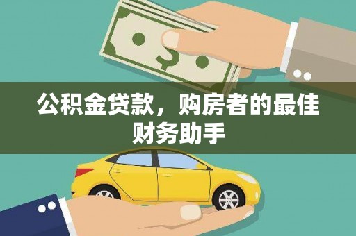 冕宁公积金贷款，购房者的最佳财务助手