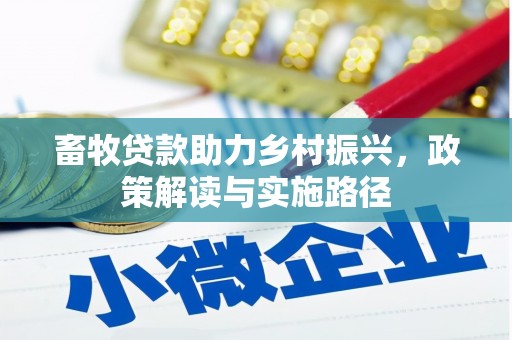 冕宁畜牧贷款助力乡村振兴，政策解读与实施路径