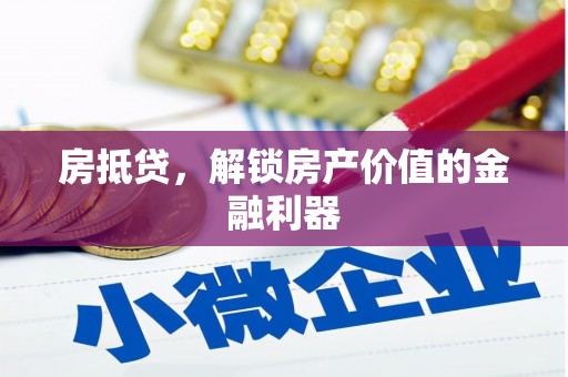 冕宁房抵贷，解锁房产价值的金融利器