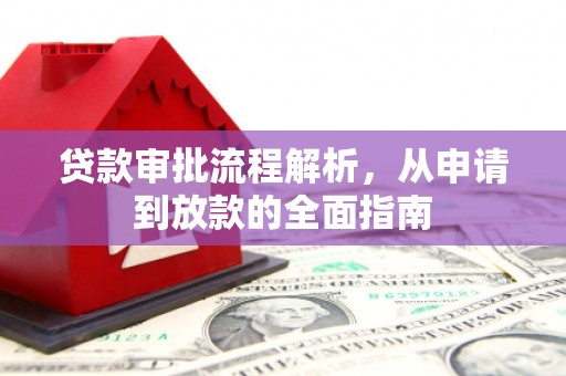 冕宁贷款审批流程解析，从申请到放款的全面指南