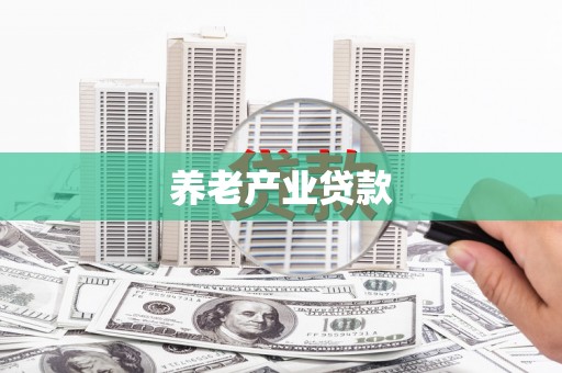 冕宁养老产业贷款