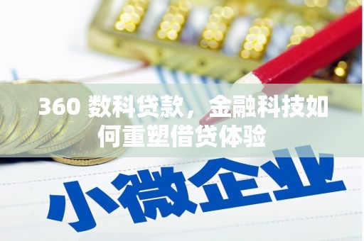 冕宁360 数科贷款，金融科技如何重塑借贷体验