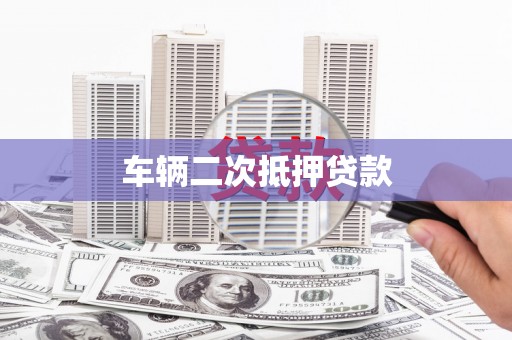 冕宁车辆二次抵押贷款