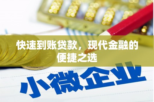 冕宁快速到账贷款，现代金融的便捷之选