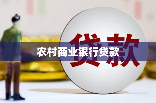 冕宁农村商业银行贷款