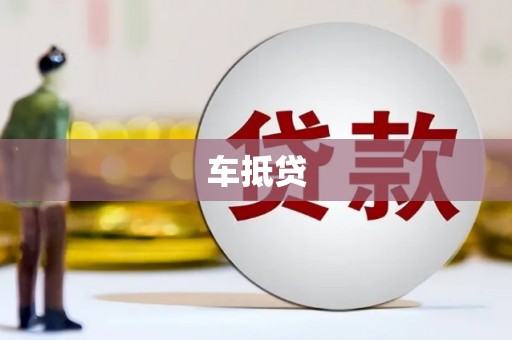 冕宁车抵贷