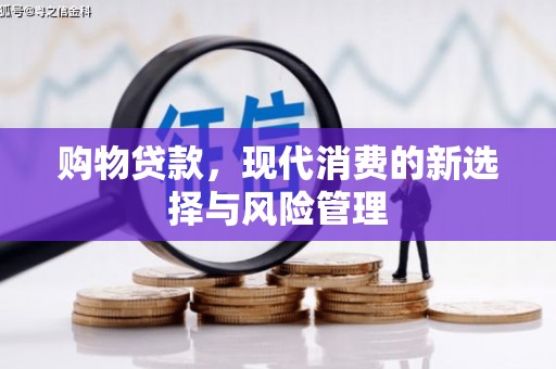 冕宁购物贷款，现代消费的新选择与风险管理