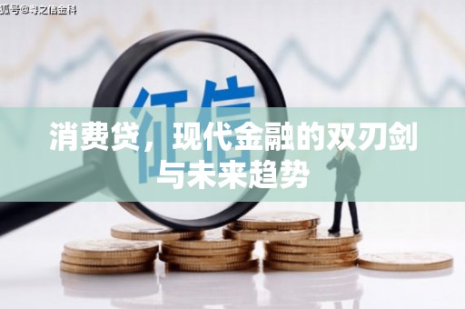冕宁消费贷，现代金融的双刃剑与未来趋势