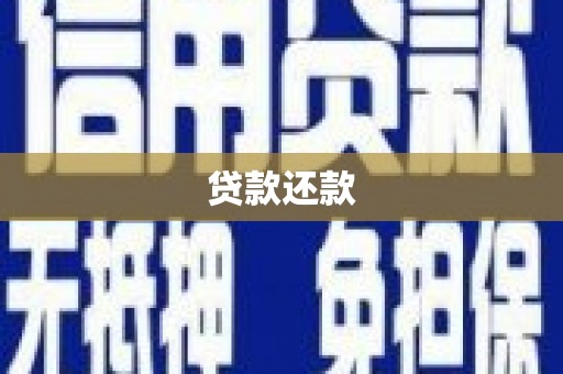 冕宁贷款还款
