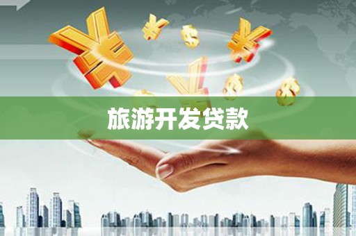 冕宁旅游开发贷款
