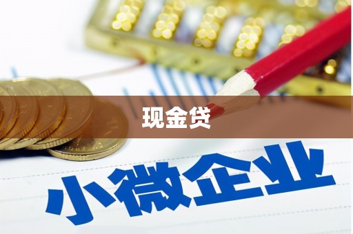 冕宁现金贷
