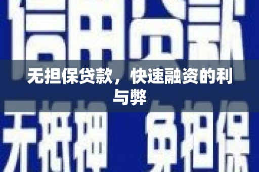冕宁无担保贷款，快速融资的利与弊