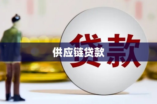 冕宁供应链贷款