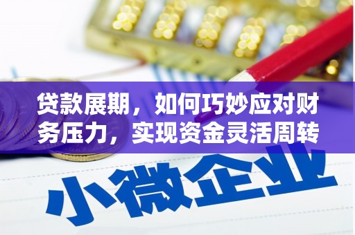 冕宁贷款展期，如何巧妙应对财务压力，实现资金灵活周转