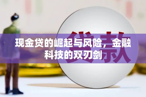 冕宁现金贷的崛起与风险，金融科技的双刃剑