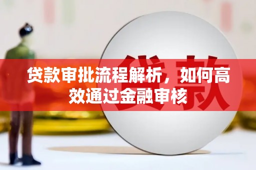 冕宁贷款审批流程解析，如何高效通过金融审核
