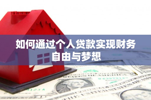 冕宁如何通过个人贷款实现财务自由与梦想