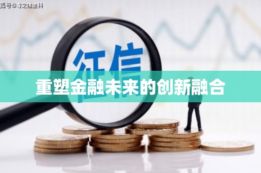 冕宁重塑金融未来的创新融合