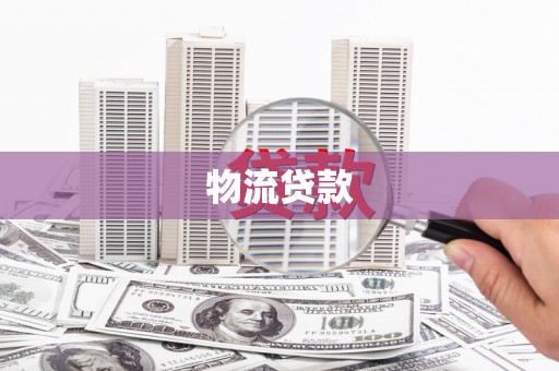 冕宁物流贷款