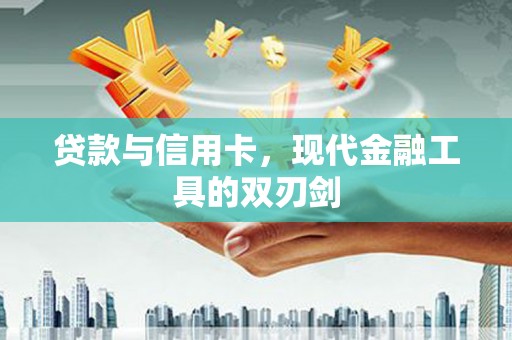 冕宁贷款与信用卡，现代金融工具的双刃剑