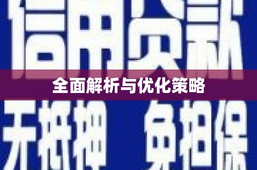 冕宁全面解析与优化策略