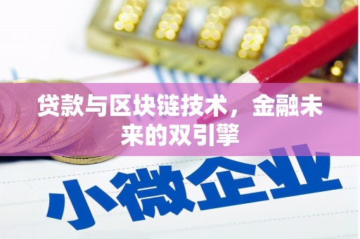 冕宁贷款与区块链技术，金融未来的双引擎