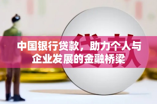 冕宁中国银行贷款，助力个人与企业发展的金融桥梁