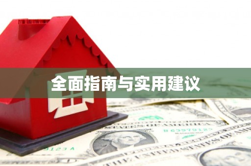 冕宁全面指南与实用建议