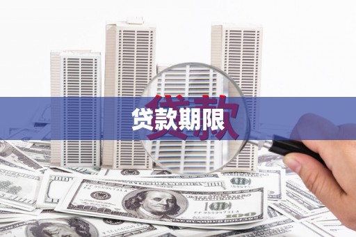 冕宁贷款期限