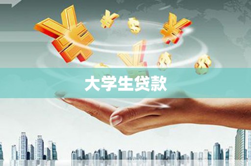冕宁大学生贷款