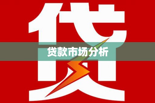 冕宁贷款市场分析
