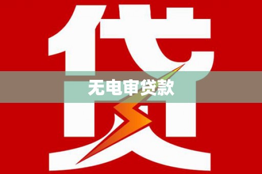 冕宁无电审贷款
