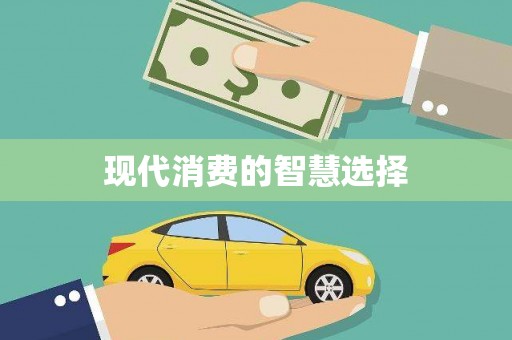 冕宁现代消费的智慧选择