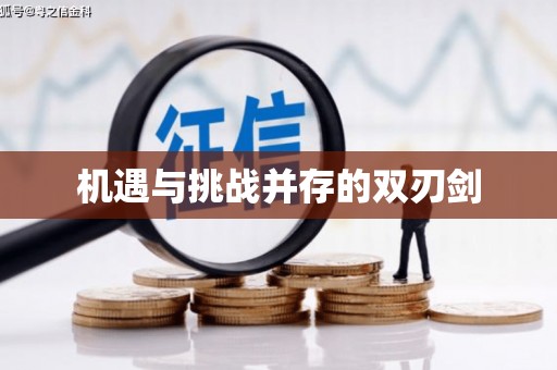 冕宁机遇与挑战并存的双刃剑