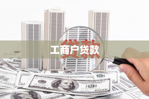 冕宁工商户贷款