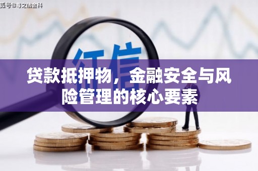 冕宁贷款抵押物，金融安全与风险管理的核心要素