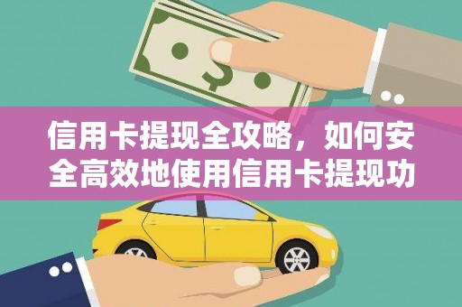 冕宁信用卡提现全攻略，如何安全高效地使用信用卡提现功能