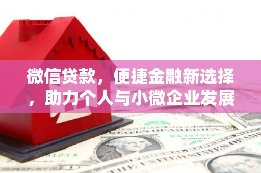 冕宁微信贷款，便捷金融新选择，助力个人与小微企业发展