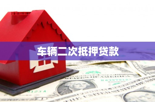冕宁车辆二次抵押贷款